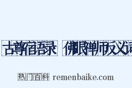 古尊宿语录·佛眼禅师反义词是什么意思的图片